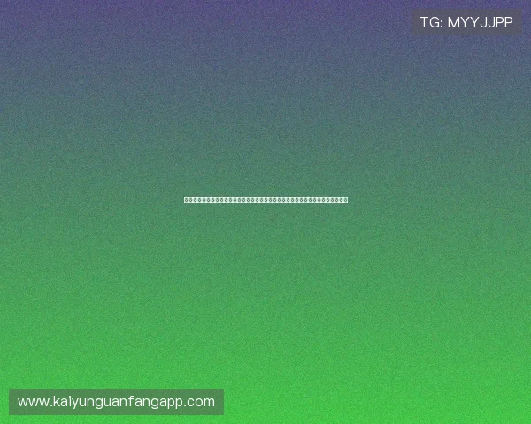 开云体育入口登录最新版本更新内容介绍让你第一时间掌握平台功能优化与升级动态