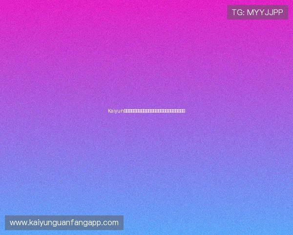 Kaiyun开云支持世界杯球员表现分析,揭示明星球员的精彩瞬间 Kaiyun开云支持世界杯球员表现分析,揭示明星球员的精彩瞬间