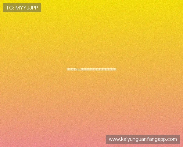 下载开运官方app掌握世界杯实时比分和精彩瞬间不容错过的体育盛事 下载开运官方app掌握世界杯实时比分和精彩瞬间不容错过的体育盛事