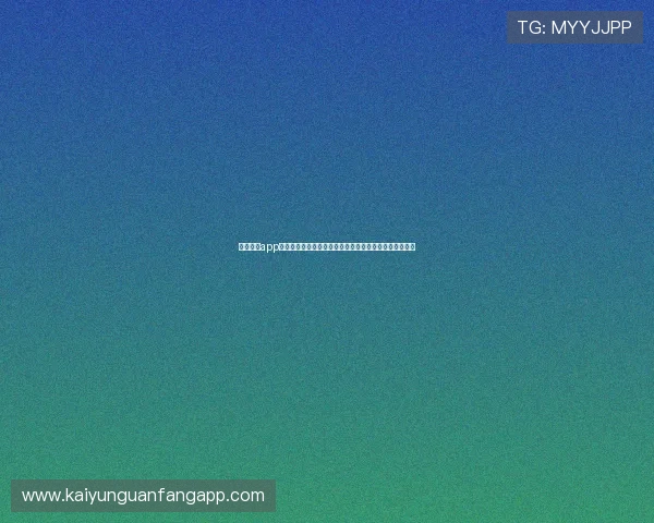 下载开运app手机版体验世界杯期间的体育直播、比分跟踪与互动交流 下载开运app手机版体验世界杯期间的体育直播、比分跟踪与互动交流