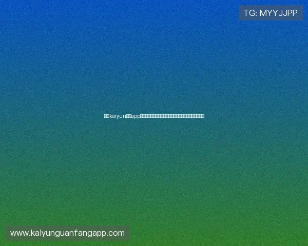 使用kaiyun体育app登录观看世界杯直播：全面解析赛事信息与实时比分更新
